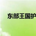 东部王国护火者坐标（东部王国护火者）
