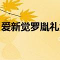 爱新觉罗胤礼为什么叫允礼（爱新觉罗 胤礼）