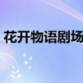 花开物语剧场版在线观看（花开物语剧场版）