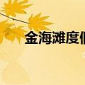 金海滩度假村怎么样（金海滩度假村）