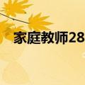 家庭教师282话是多少卷（家庭教师283）