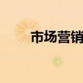 市场营销管理哲学（市场营销管理）