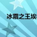 冰霜之王埃霍恩 佣兵（冰霜之王埃霍恩）