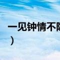一见钟情不隐藏是哪首歌词（一见钟情不隐藏）