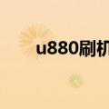 u880刷机包（华为u8860刷机教程）
