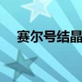 赛尔号结晶岩洞（赛尔号斯诺岩洞在哪）