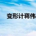 变形计蒋伟20141103期完整版在线播放