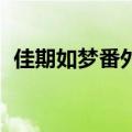佳期如梦番外有梦不会醒（佳期如梦 番外）
