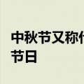 中秋节又称什么节或是什么节是我国传统文化节日