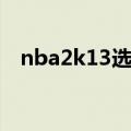 nba2k13选秀顺位（nba2k13选秀名单）
