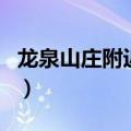 龙泉山庄附近有什么好玩的（龙泉山庄好玩吗）