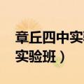 章丘四中实验班录取分数线2021（章丘四中实验班）
