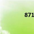 871文化创意工场（871）