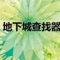地下城查找器什么时候开的（地下城查找器）