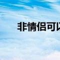 非情侣可以接吻吗（非主流情侣接吻）