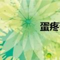 蛋疼菊紧 猜词（蛋疼菊紧）