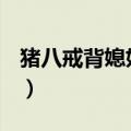 猪八戒背媳妇mp3下载（猪八戒背媳妇 mp3）