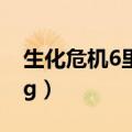 生化危机6里昂篇攻略（生化危机6里昂篇bug）