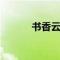 书香云集什么意思（书香云集）