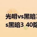 光明vs黑暗3.42最终完美版隐藏英雄（光明vs黑暗3 40隐藏英雄）