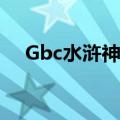 Gbc水浒神兽金手指（水浒神兽金手指）