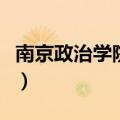 南京政治学院自考本科（南京政治学院自考办）