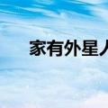 家有外星人2百度网盘（家有外星人2）