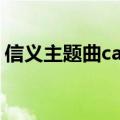信义主题曲carry on歌词音译（信义主题曲）