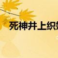 死神井上织姬禁图h最新（井上织姬禁图）