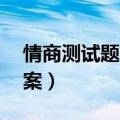 情商测试题国际标准10题（情商测试题及答案）
