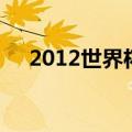 2012世界杯冠军是哪国（2012世界杯）