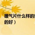 暖气片什么样的好工商银行石家庄仓安支行（暖气片什么样的好）