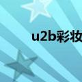 u2b彩妆为什么这么贵（u2b彩妆）