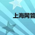 上海网管联盟电话（上海网管联盟）