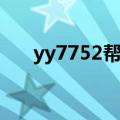 yy7752帮宝适职业是女神（yy7752）
