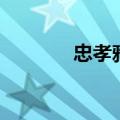忠孝雅诚是什么（忠孝雅诚）
