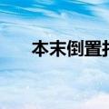 本末倒置打一成语（本末倒置打一字）