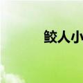 鲛人小说一章完结（鲛人小说）