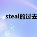 steal的过去分词英文（steal的过去分词）
