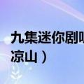 九集迷你剧听见凉山第八集（九集迷你剧听见凉山）