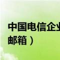 中国电信企业邮箱后缀是什么（中国电信企业邮箱）