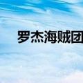 罗杰海贼团成员实力排名（罗杰海贼团）