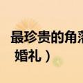 最珍贵的角落婚礼的夫妻温州（最珍贵的角落 婚礼）