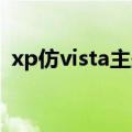xp仿vista主题包 xp电脑主题自然风景壁纸
