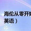 海伦从零开始学英语多少钱（海伦从零开始学英语）