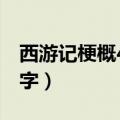 西游记梗概400字优秀作文（西游记梗概400字）