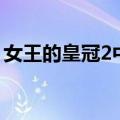 女王的皇冠2中文版游戏下载（女王的皇冠2）