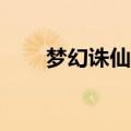 梦幻诛仙2活动（梦幻诛仙2邀请id）