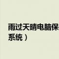 雨过天晴电脑保护系统破解版exe文件（雨过天晴电脑保护系统）