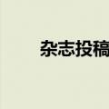 杂志投稿格式规范（杂志投稿格式）
